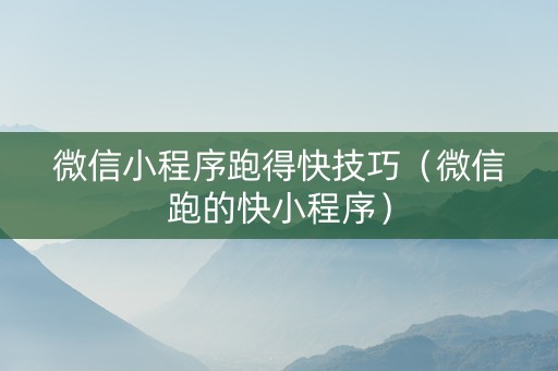 微信小程序跑得快技巧（微信跑的快小程序）