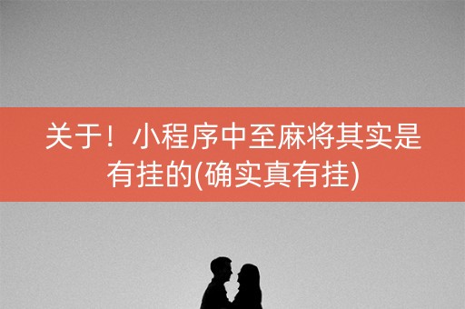 关于！小程序中至麻将其实是有挂的(确实真有挂)