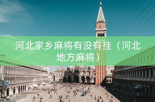 河北家乡麻将有没有挂（河北地方麻将）
