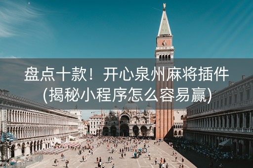 盘点十款！开心泉州麻将插件(揭秘小程序怎么容易赢)