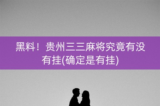 黑料！贵州三三麻将究竟有没有挂(确定是有挂)
