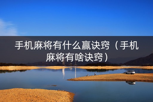 手机麻将有什么赢诀窍（手机麻将有啥诀窍）