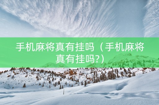手机麻将真有挂吗（手机麻将真有挂吗?）