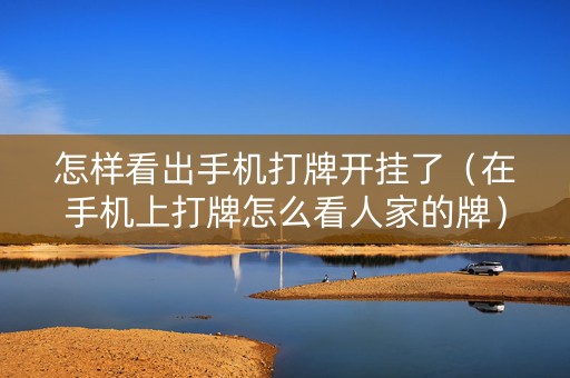 怎样看出手机打牌开挂了（在手机上打牌怎么看人家的牌）