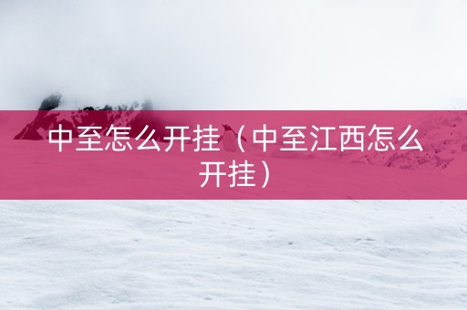 中至怎么开挂（中至江西怎么开挂）