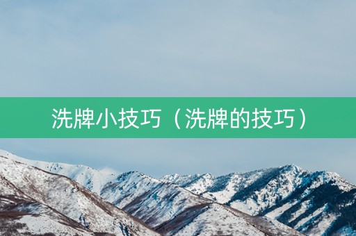 洗牌小技巧（洗牌的技巧）
