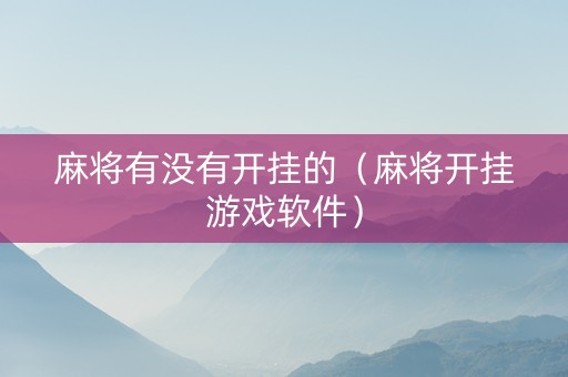 麻将有没有开挂的（麻将开挂游戏软件）