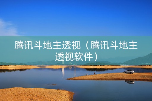 腾讯斗地主透视（腾讯斗地主透视软件）