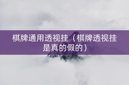 棋牌通用透视挂（棋牌透视挂是真的假的）