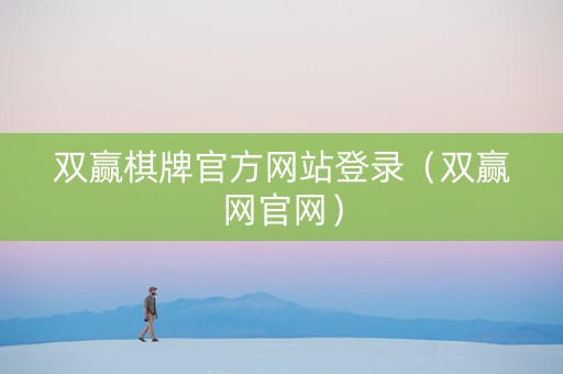 双赢棋牌官方网站登录（双赢网官网）
