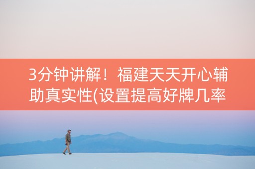 3分钟讲解！福建天天开心辅助真实性(设置提高好牌几率)