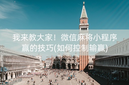 我来教大家！微信麻将小程序赢的技巧(如何控制输赢)
