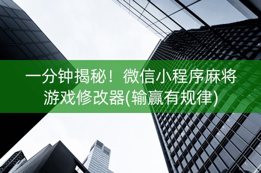 一分钟揭秘！微信小程序麻将游戏修改器(输赢有规律)