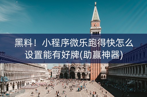 黑料！小程序微乐跑得快怎么设置能有好牌(助赢神器)