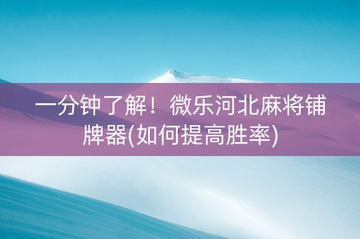 一分钟了解！微乐河北麻将铺牌器(如何提高胜率)