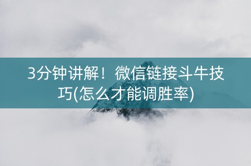 3分钟讲解！微信链接斗牛技巧(怎么才能调胜率)