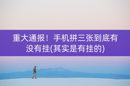 重大通报！手机拼三张到底有没有挂(其实是有挂的)