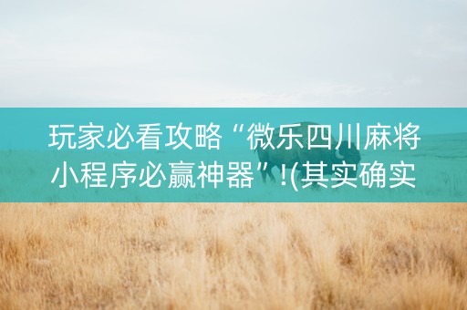 玩家必看攻略“微乐四川麻将小程序必赢神器”!(其实确实有挂)-知乎