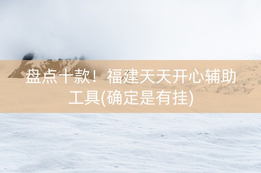 盘点十款！福建天天开心辅助工具(确定是有挂)