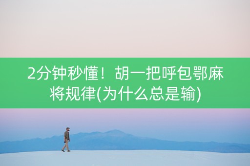 2分钟秒懂！胡一把呼包鄂麻将规律(为什么总是输)