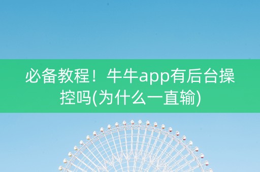 必备教程！牛牛app有后台操控吗(为什么一直输)