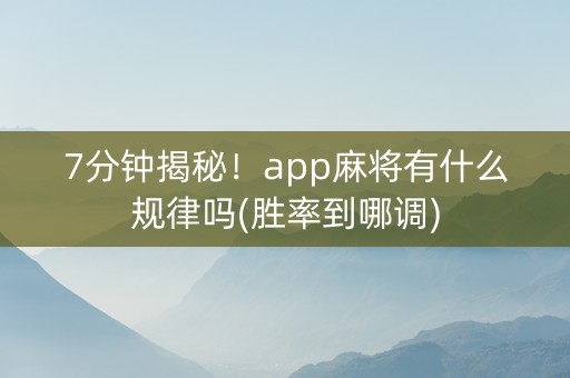 7分钟揭秘！app麻将有什么规律吗(胜率到哪调)