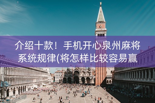 介绍十款！手机开心泉州麻将系统规律(将怎样比较容易赢)