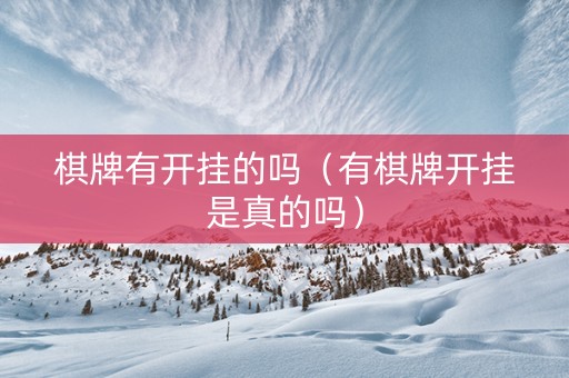 棋牌有开挂的吗（有棋牌开挂是真的吗）