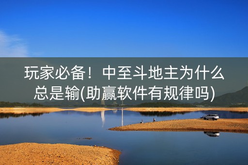 玩家必备！中至斗地主为什么总是输(助赢软件有规律吗)