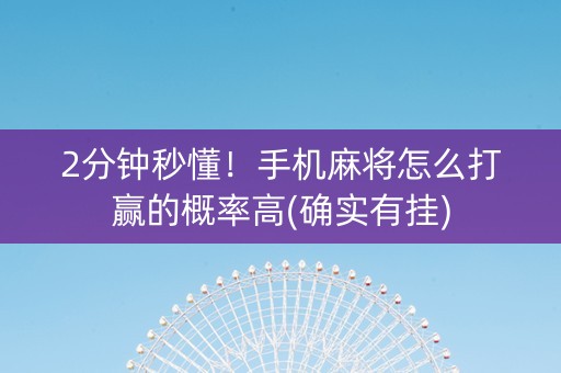 2分钟秒懂！手机麻将怎么打赢的概率高(确实有挂)