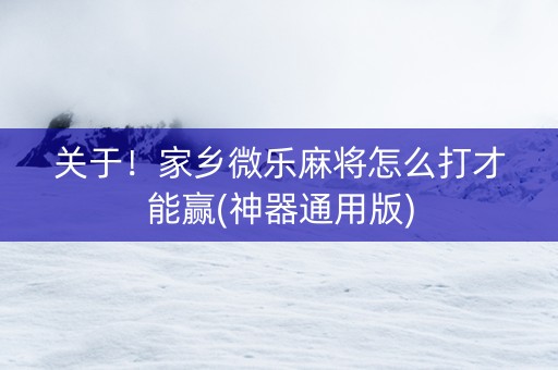 关于！家乡微乐麻将怎么打才能赢(神器通用版)