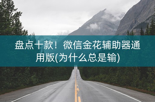 盘点十款！微信金花辅助器通用版(为什么总是输)