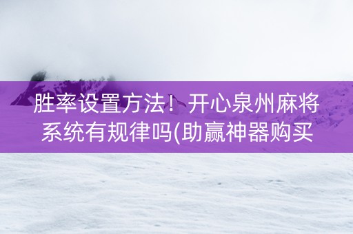 胜率设置方法！开心泉州麻将系统有规律吗(助赢神器购买)