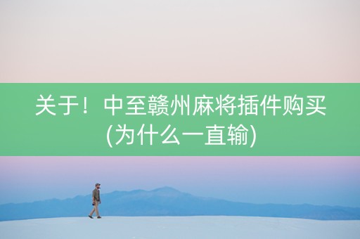 关于！中至赣州麻将插件购买(为什么一直输)