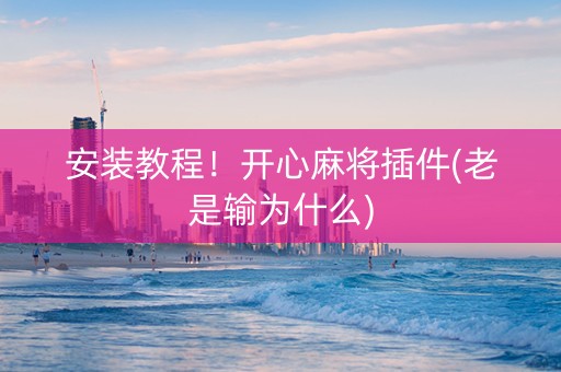 安装教程！开心麻将插件(老是输为什么)
