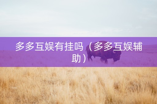 多多互娱有挂吗（多多互娱辅助）