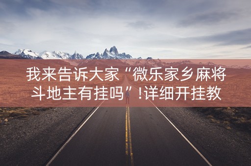 我来告诉大家“微乐家乡麻将斗地主有挂吗”!详细开挂教程-知乎