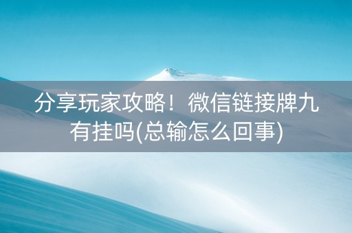 分享玩家攻略！微信链接牌九有挂吗(总输怎么回事)