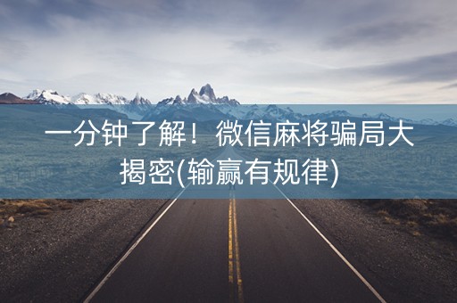一分钟了解！微信麻将骗局大揭密(输赢有规律)