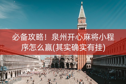 必备攻略！泉州开心麻将小程序怎么赢(其实确实有挂)