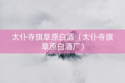 太仆寺旗草原白酒（太仆寺旗草原白酒厂）