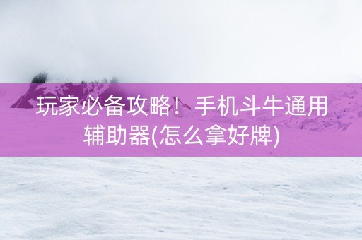 玩家必备攻略！手机斗牛通用辅助器(怎么拿好牌)