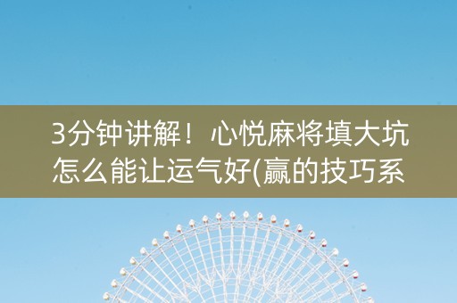 3分钟讲解！心悦麻将填大坑怎么能让运气好(赢的技巧系统规律)