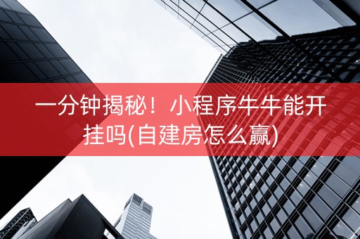 一分钟揭秘！小程序牛牛能开挂吗(自建房怎么赢)
