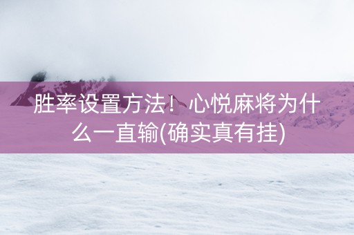 胜率设置方法！心悦麻将为什么一直输(确实真有挂)