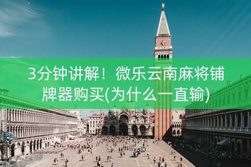 3分钟讲解！微乐云南麻将铺牌器购买(为什么一直输)