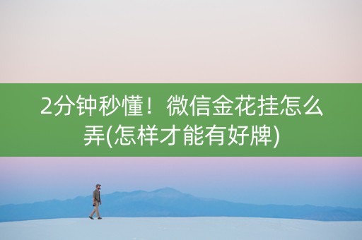 2分钟秒懂！微信金花挂怎么弄(怎样才能有好牌)