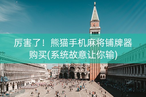 厉害了！熊猫手机麻将铺牌器购买(系统故意让你输)