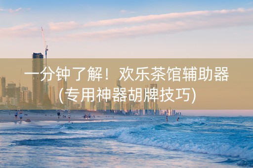 一分钟了解！欢乐茶馆辅助器(专用神器胡牌技巧)
