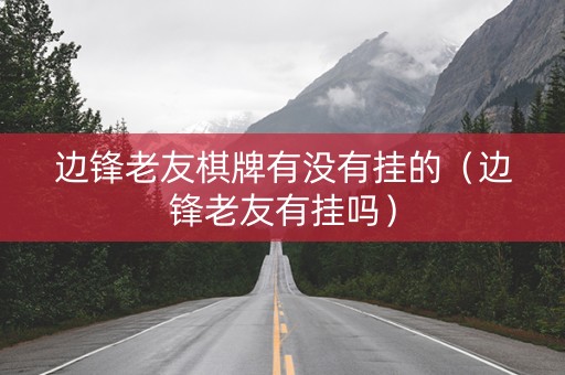边锋老友棋牌有没有挂的（边锋老友有挂吗）